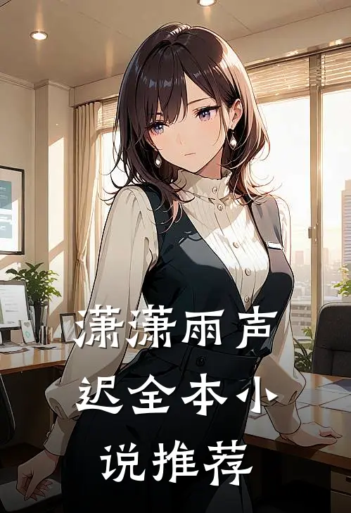 潇潇雨声迟全本小说推荐