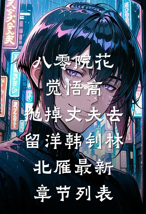 八零院花觉悟高，抛掉丈夫去留洋韩钊林北雁最新章节列表