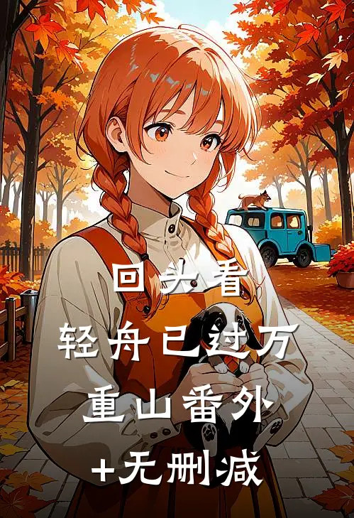 回头看，轻舟已过万重山番外+无删减
