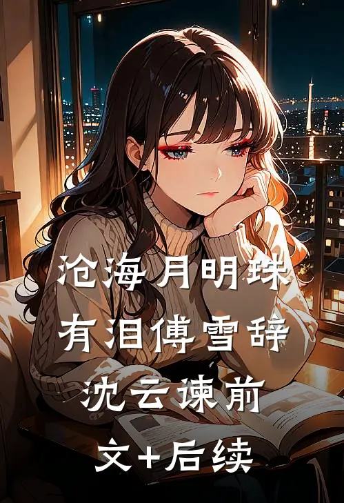 沧海月明珠有泪傅雪辞沈云谏前文+后续