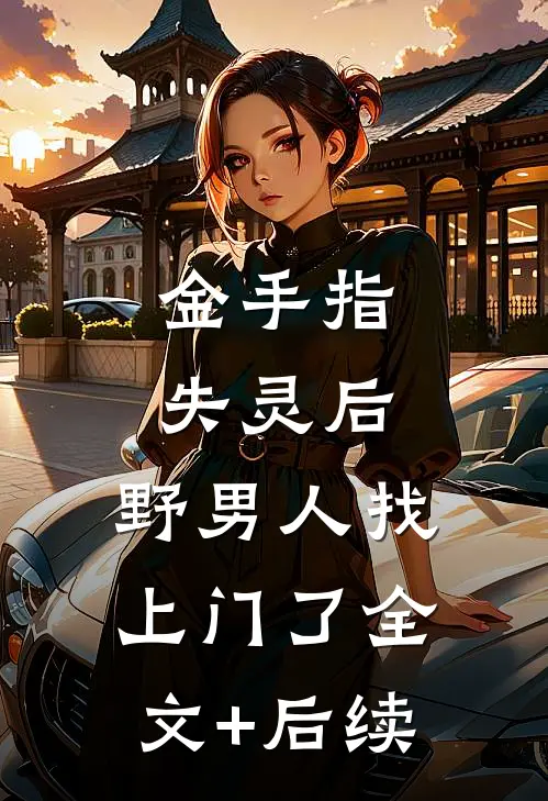 金手指失灵后，野男人找上门了全文+后续