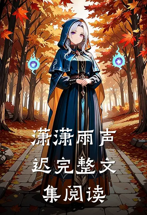 潇潇雨声迟完整文集阅读