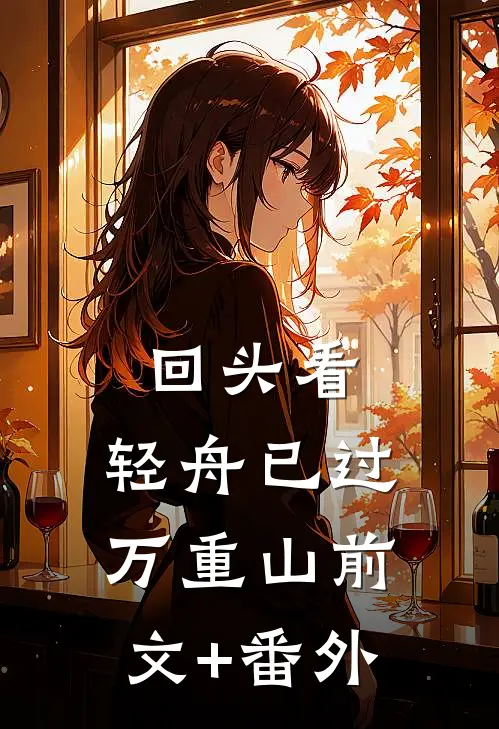 回头看，轻舟已过万重山前文+番外
