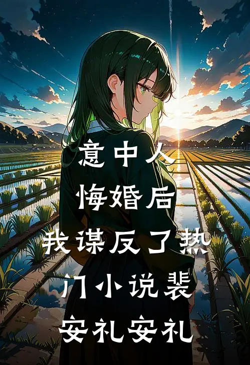意中人悔婚后，我谋反了热门小说裴安礼安礼