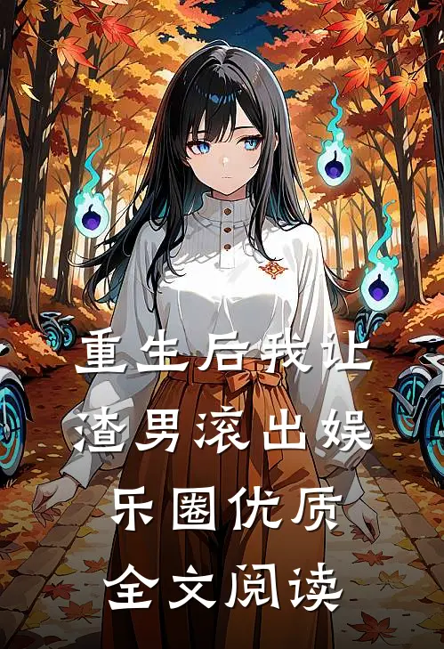 重生后我让渣男滚出娱乐圈优质全文阅读