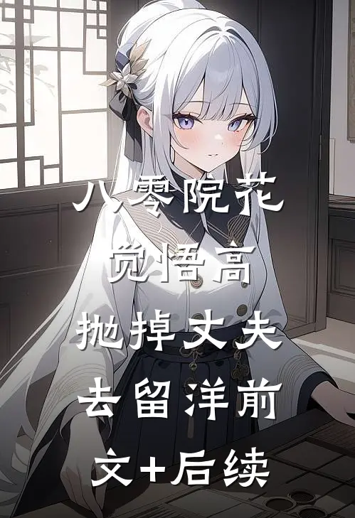 八零院花觉悟高，抛掉丈夫去留洋前文+后续