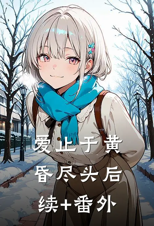 爱止于黄昏尽头后续+番外