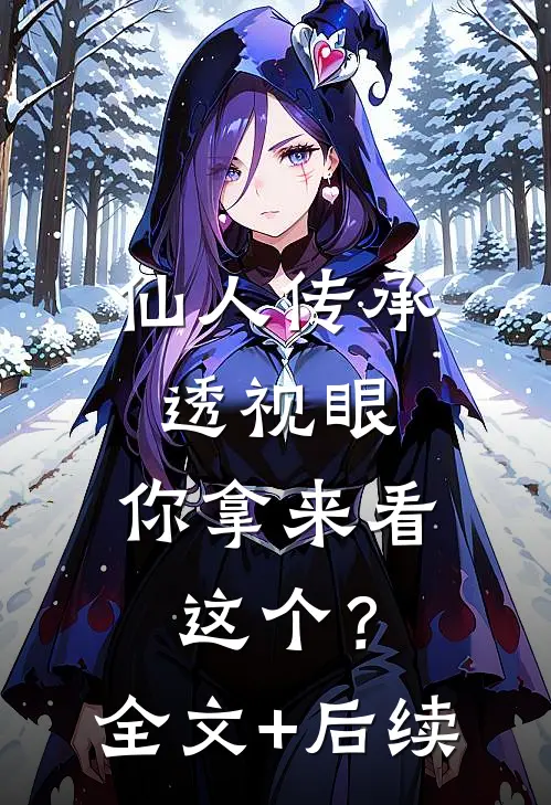 仙人传承透视眼，你拿来看这个？全文+后续