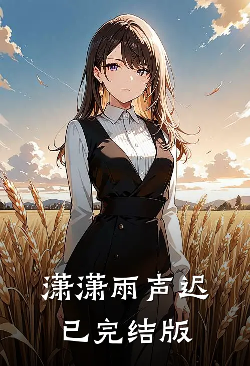 潇潇雨声迟已完结版
