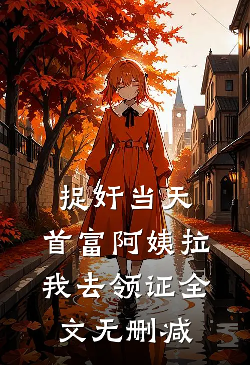 捉奸当天，首富阿姨拉我去领证全文无删减