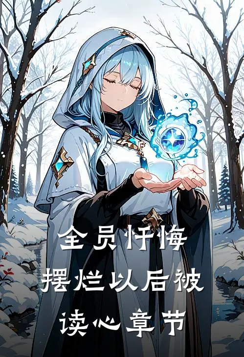 全员忏悔：摆烂以后被读心章节