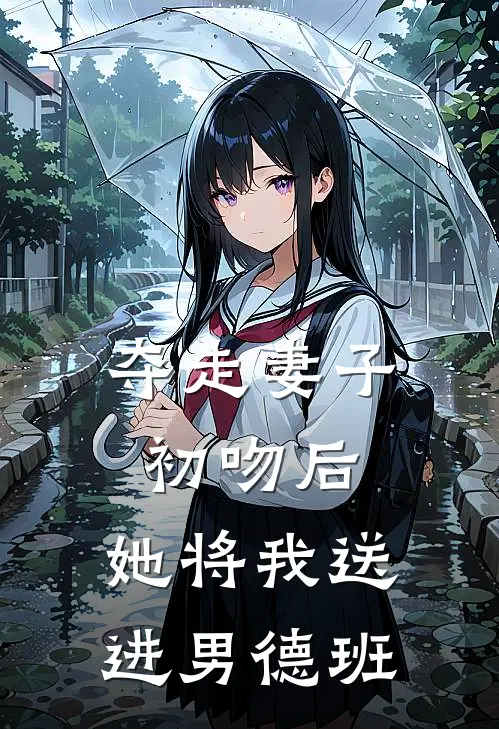 夺走妻子初吻后，她将我送进男德班