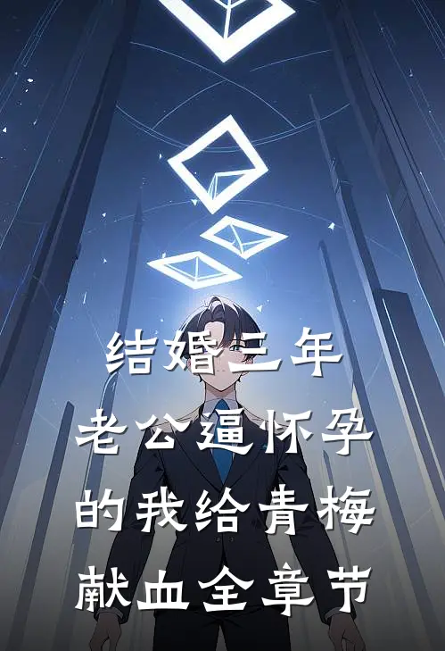 结婚三年，老公逼怀孕的我给青梅献血全章节