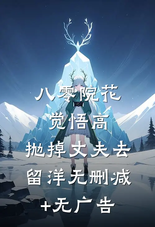 八零院花觉悟高，抛掉丈夫去留洋无删减+无广告