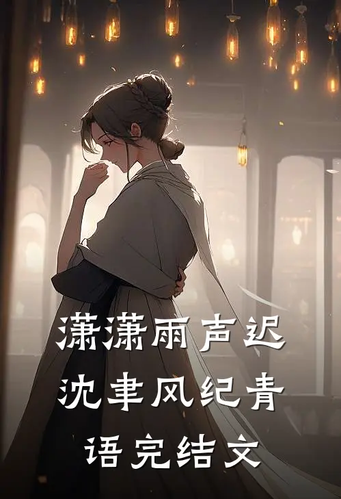 潇潇雨声迟沈聿风纪青语完结文