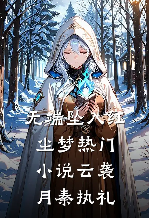 无端坠入红尘梦热门小说云袭月秦执礼