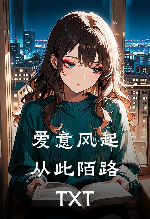 爱意风起，从此陌路TXT