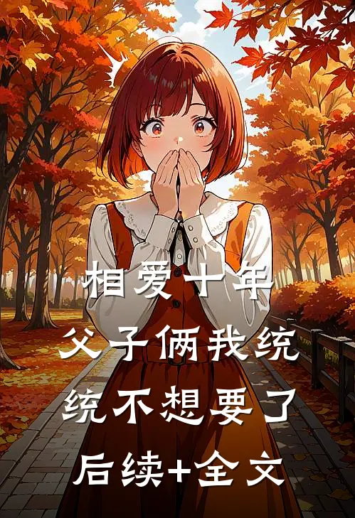 相爱十年，父子俩我统统不想要了后续+全文