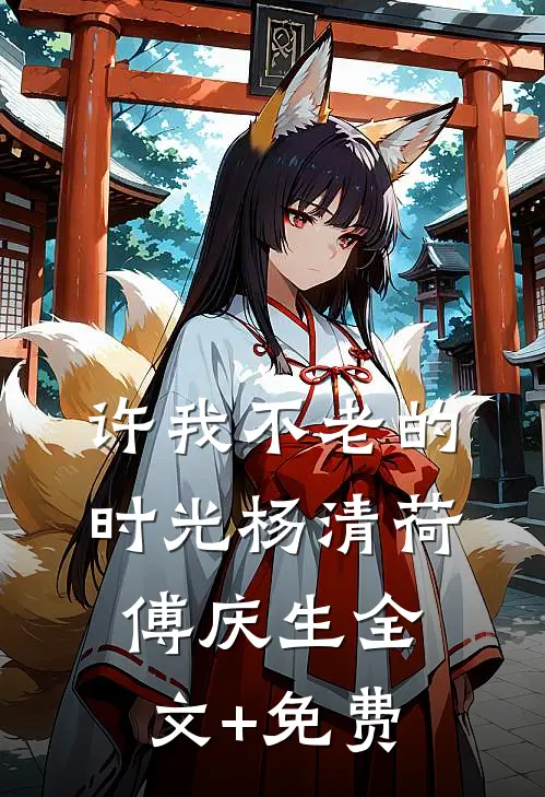 许我不老的时光杨清荷傅庆生全文+免费
