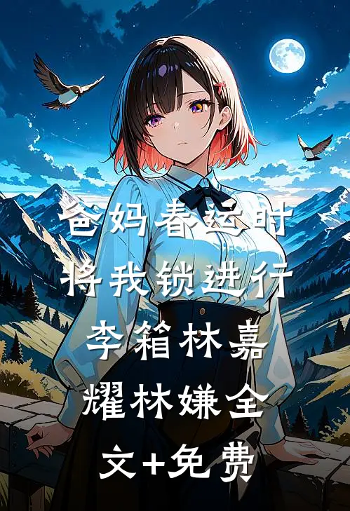 爸妈春运时将我锁进行李箱林嘉耀林嫌全文+免费