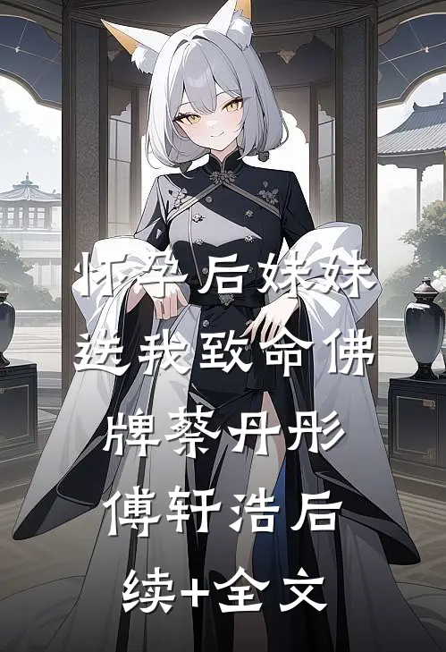 怀孕后妹妹送我致命佛牌蔡丹彤傅轩浩后续+全文