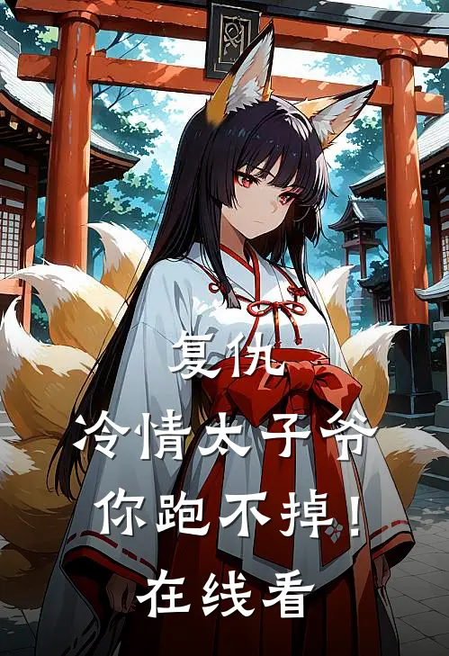 复仇：冷情太子爷，你跑不掉！在线看