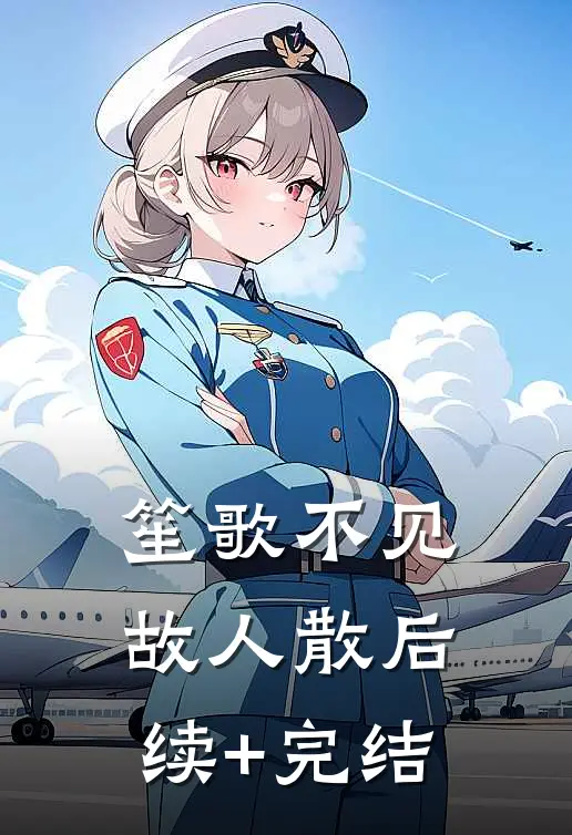 笙歌不见故人散后续+完结
