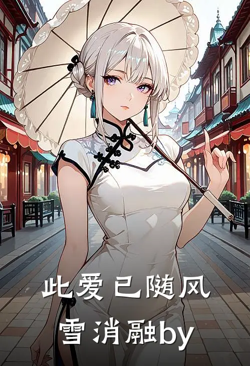 此爱已随风雪消融by