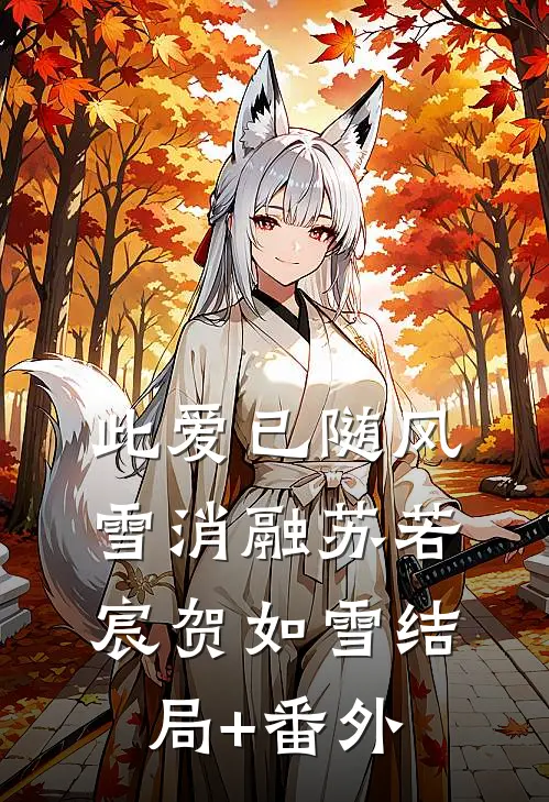 此爱已随风雪消融苏若宸贺如雪结局+番外