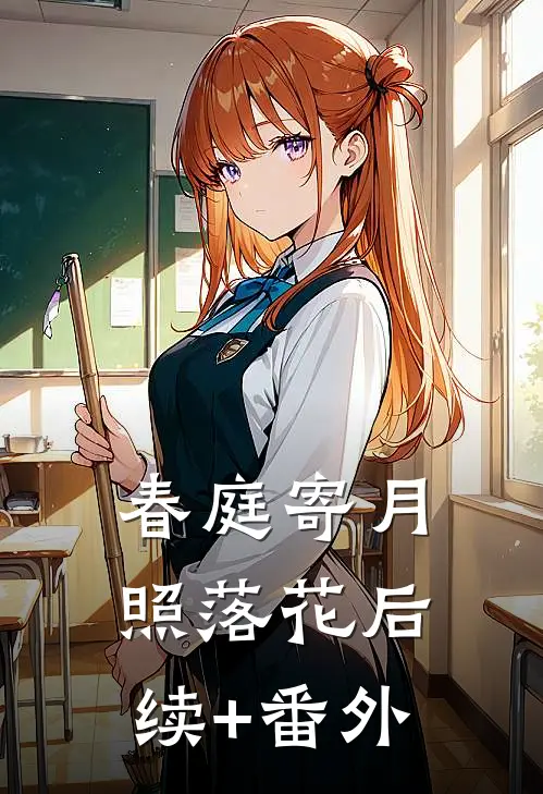 春庭寄月照落花后续+番外