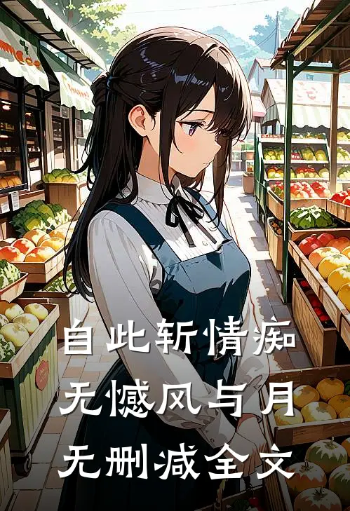 自此斩情痴，无憾风与月无删减全文