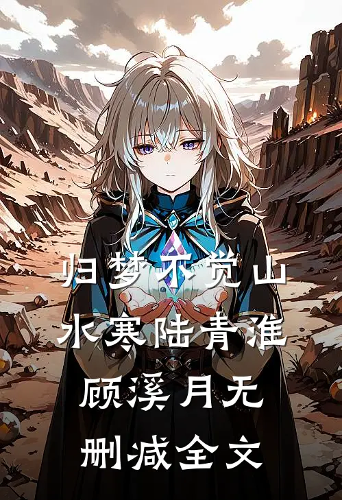归梦不觉山水寒陆青淮顾溪月无删减全文