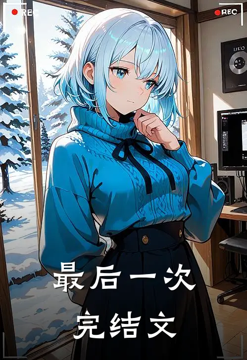 最后一次完结文