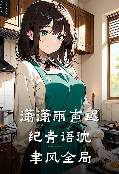 潇潇雨声迟纪青语沈聿风全局