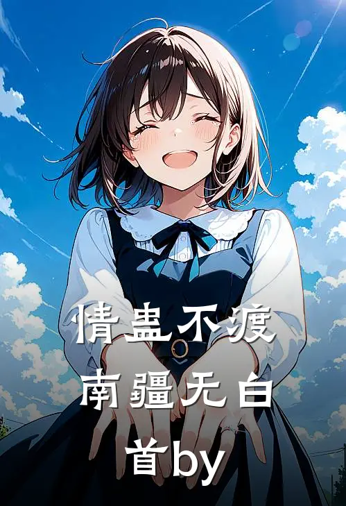 情蛊不渡，南疆无白首by
