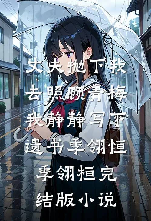 丈夫抛下我去照顾青梅，我静静写下遗书季翎恒季翎桓完结版小说