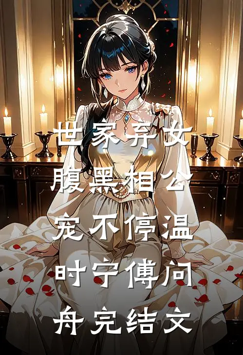世家弃女，腹黑相公宠不停温时宁傅问舟完结文