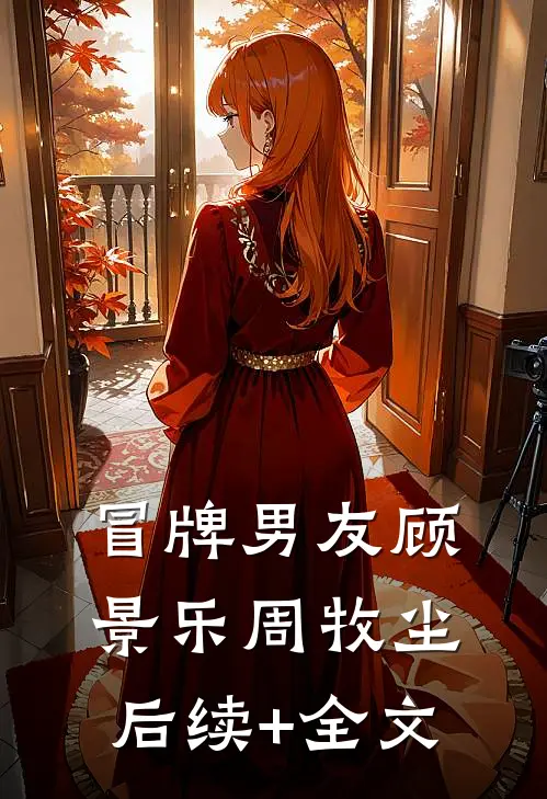 冒牌男友顾景乐周牧尘后续+全文