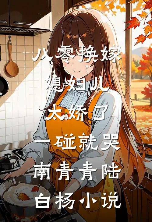 八零换嫁：媳妇儿太娇了，一碰就哭南青青陆白杨小说
