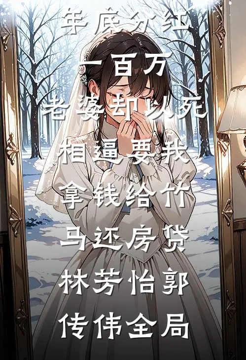 年底分红一百万，老婆却以死相逼要我拿钱给竹马还房贷林芳怡郭传伟全局