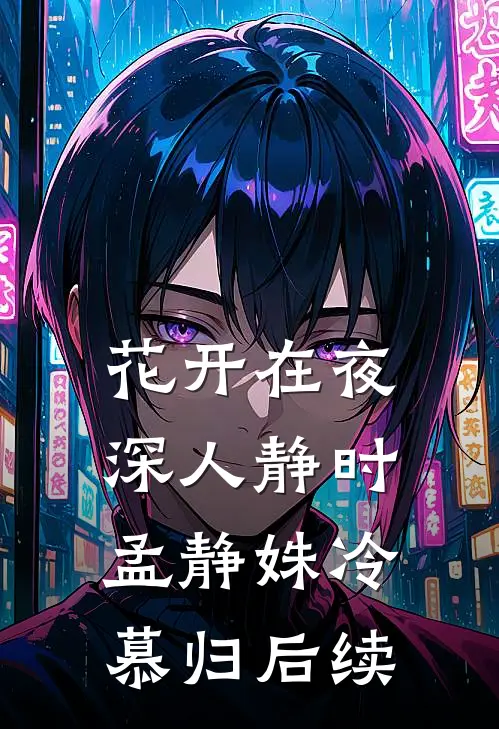 爱恨别离，心赴星河大结局