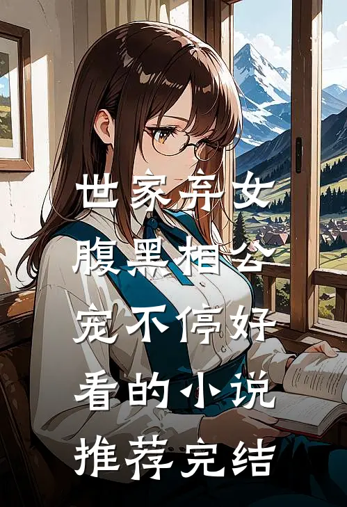 世家弃女，腹黑相公宠不停好看的小说推荐完结