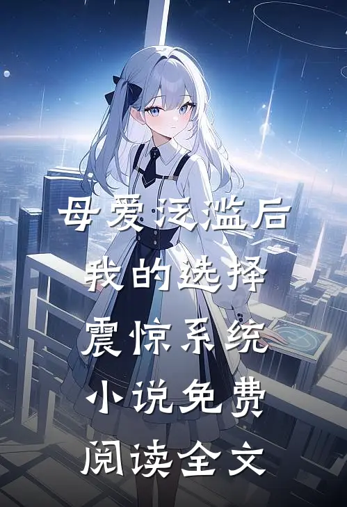 母爱泛滥后，我的选择震惊系统小说免费阅读全文