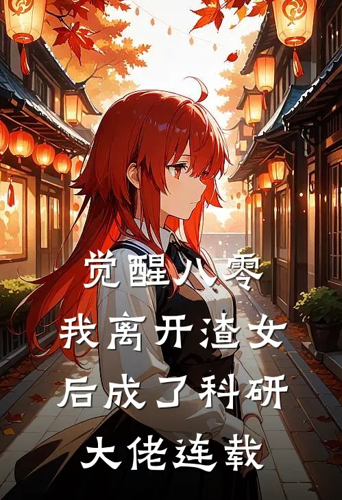 觉醒八零，我离开渣女后成了科研大佬连载