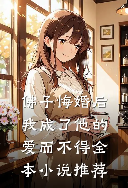 佛子悔婚后，我成了他的爱而不得全本小说推荐
