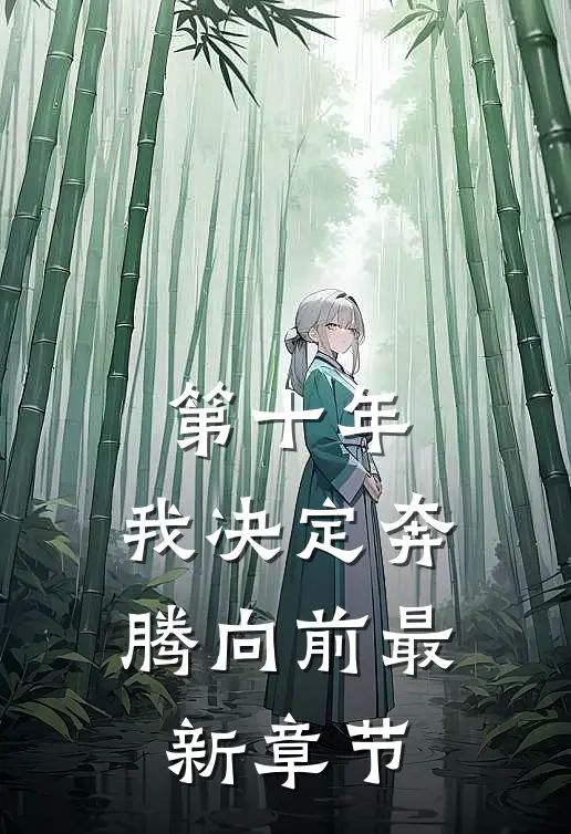 第十年，我决定奔腾向前最新章节