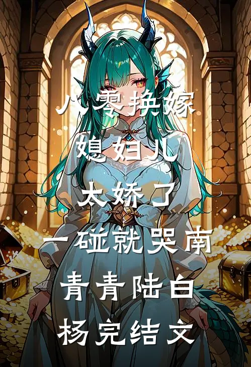 八零换嫁：媳妇儿太娇了，一碰就哭南青青陆白杨完结文