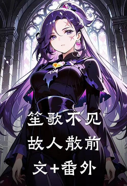 笙歌不见故人散前文+番外