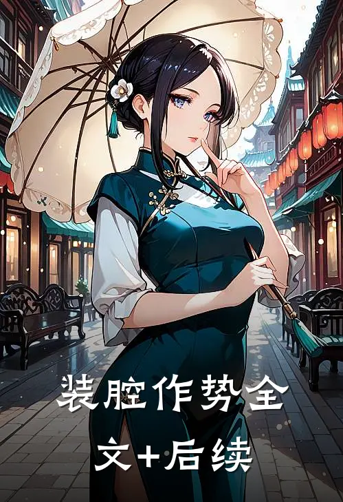 装腔作势全文+后续