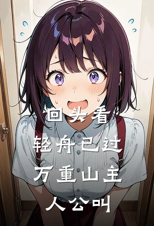 回头看，轻舟已过万重山主人公叫
